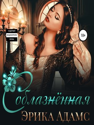 cover image of Соблазнённая